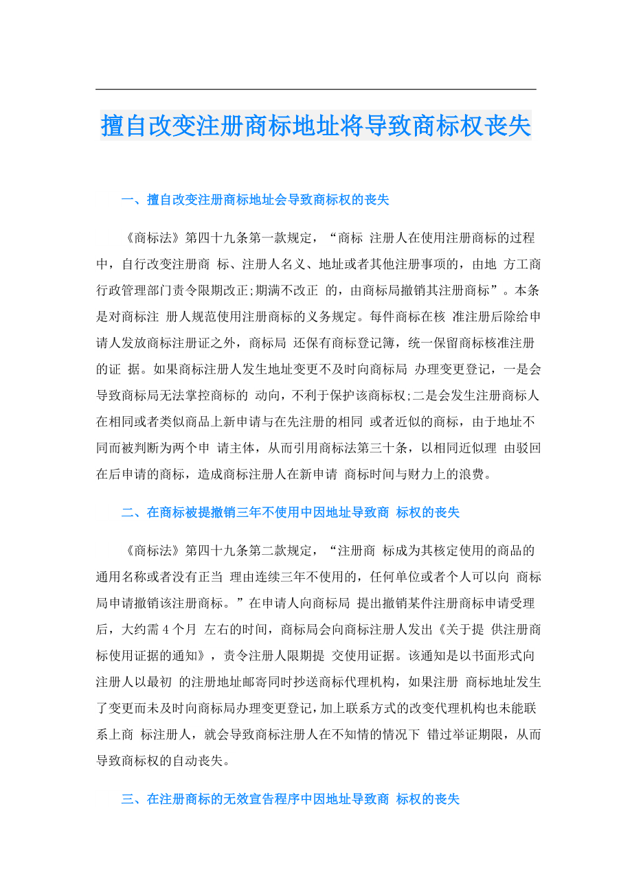 擅自改变注册商标地址将导致商标权丧失.doc_第1页