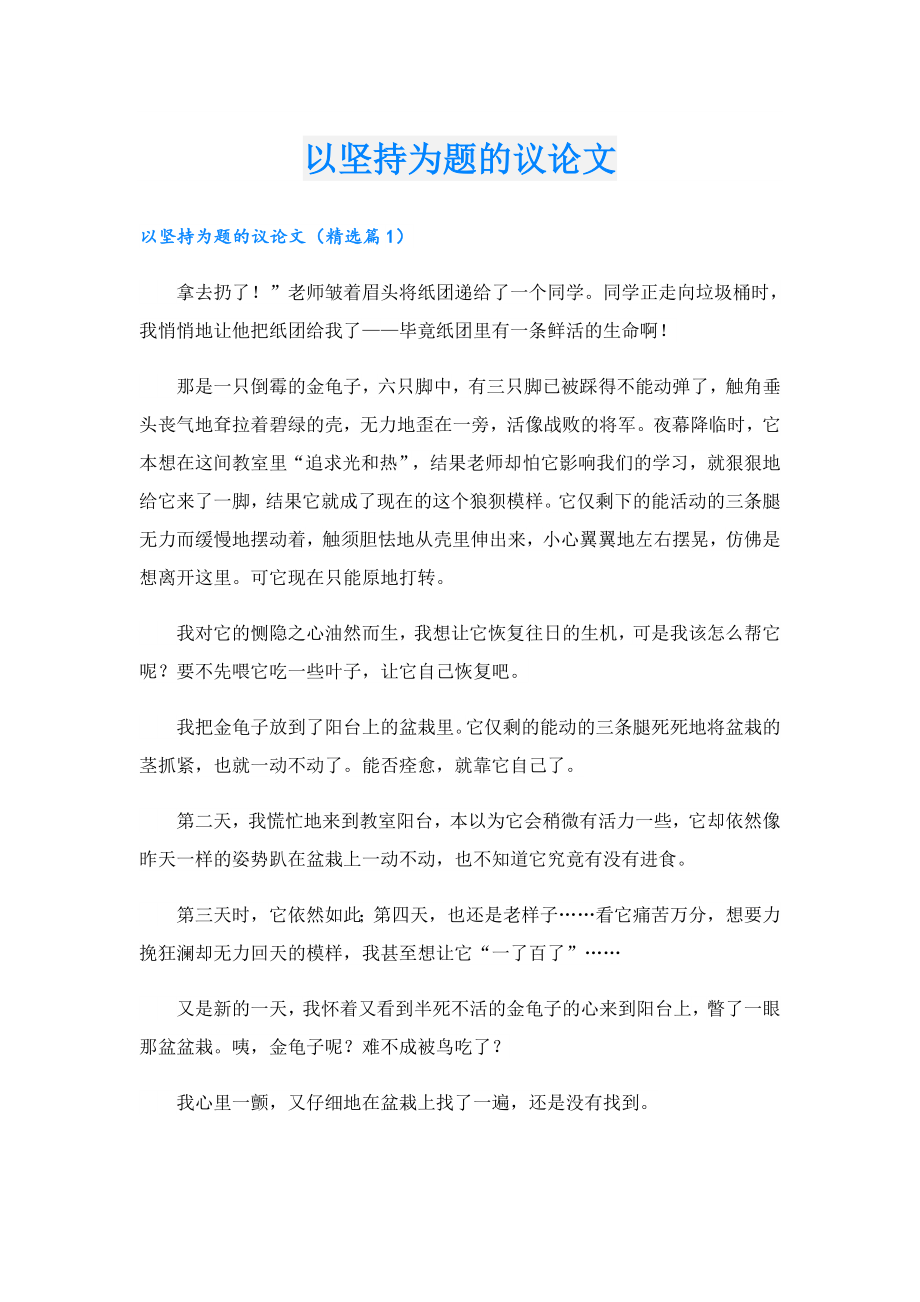 以坚持为题的议论文.doc_第1页