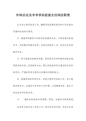 外科总论及手术学实验室主任岗位职责.docx