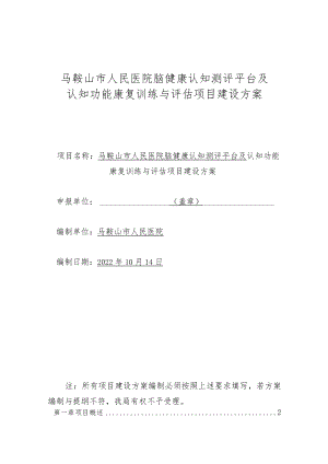 马鞍山市人民医院脑健康认知测评平台及认知功能康复训练与评估项目建设方案.docx