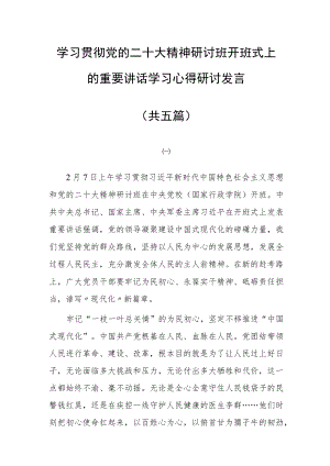 学习贯彻党的二十大精神研讨班开班式上的重要讲话精神学习心得体会研讨发言（5篇）.docx