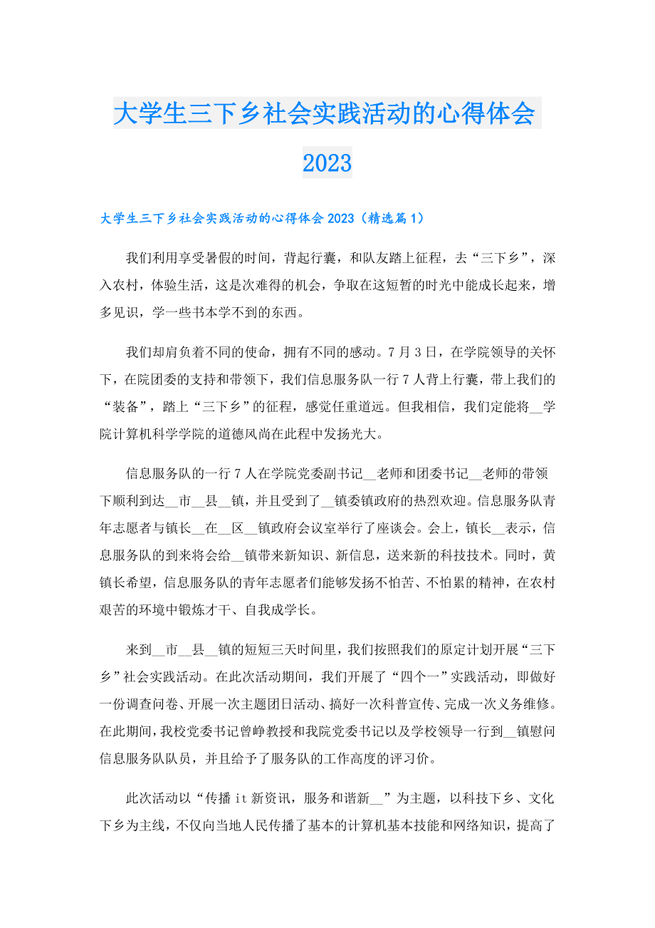 大学生三下乡社会实践活动的心得体会2023.doc_第1页