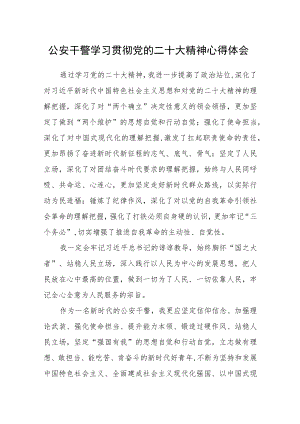 公安干警学习贯彻党的二十大精神心得体会通用版(三篇).docx