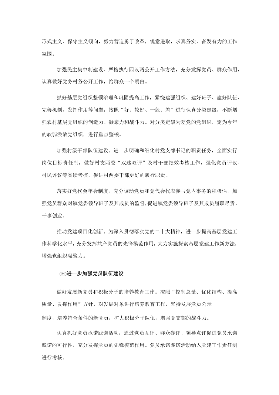 镇2023年党建工作计划.docx_第2页