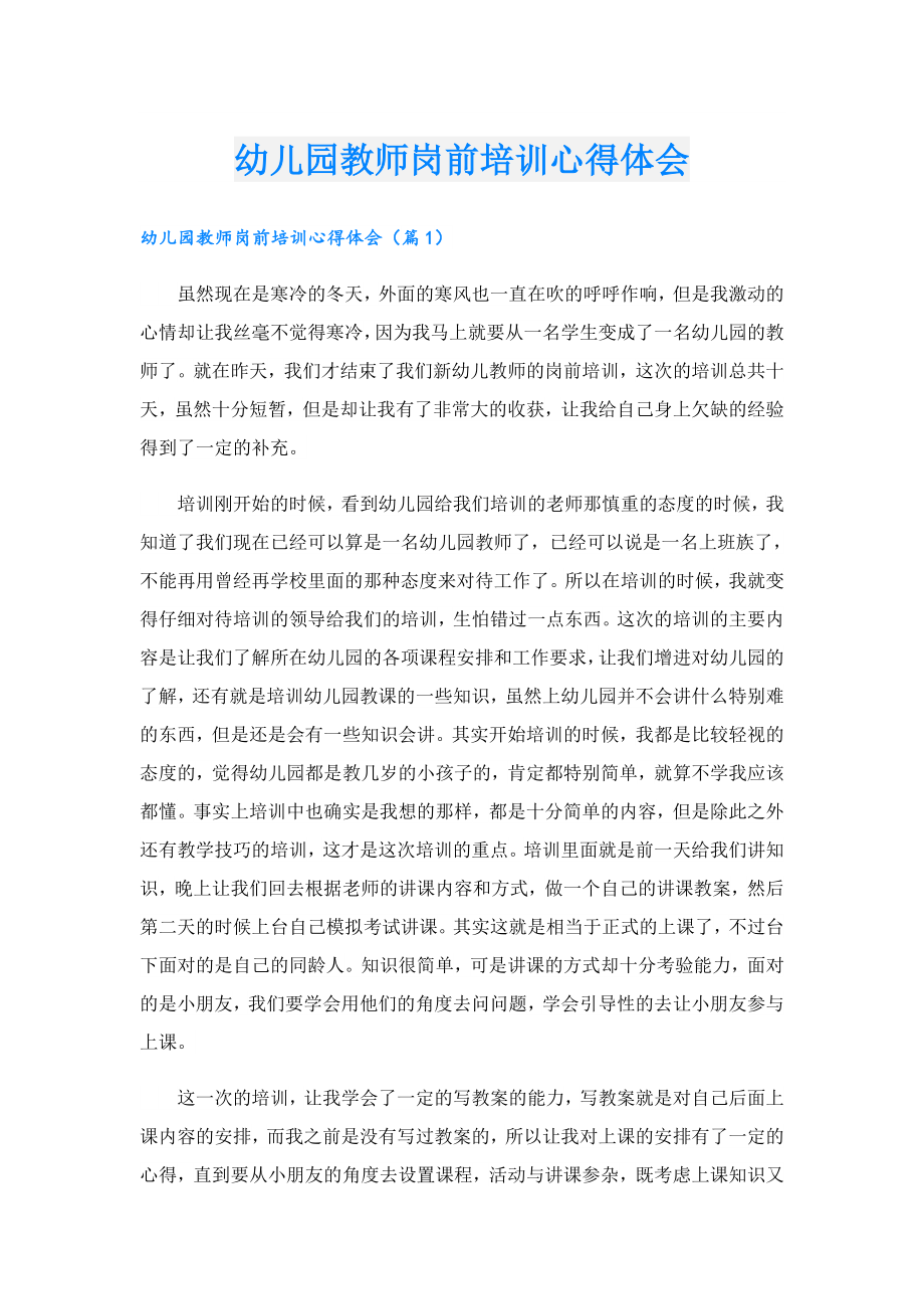 幼儿园教师岗前培训心得体会.doc_第1页