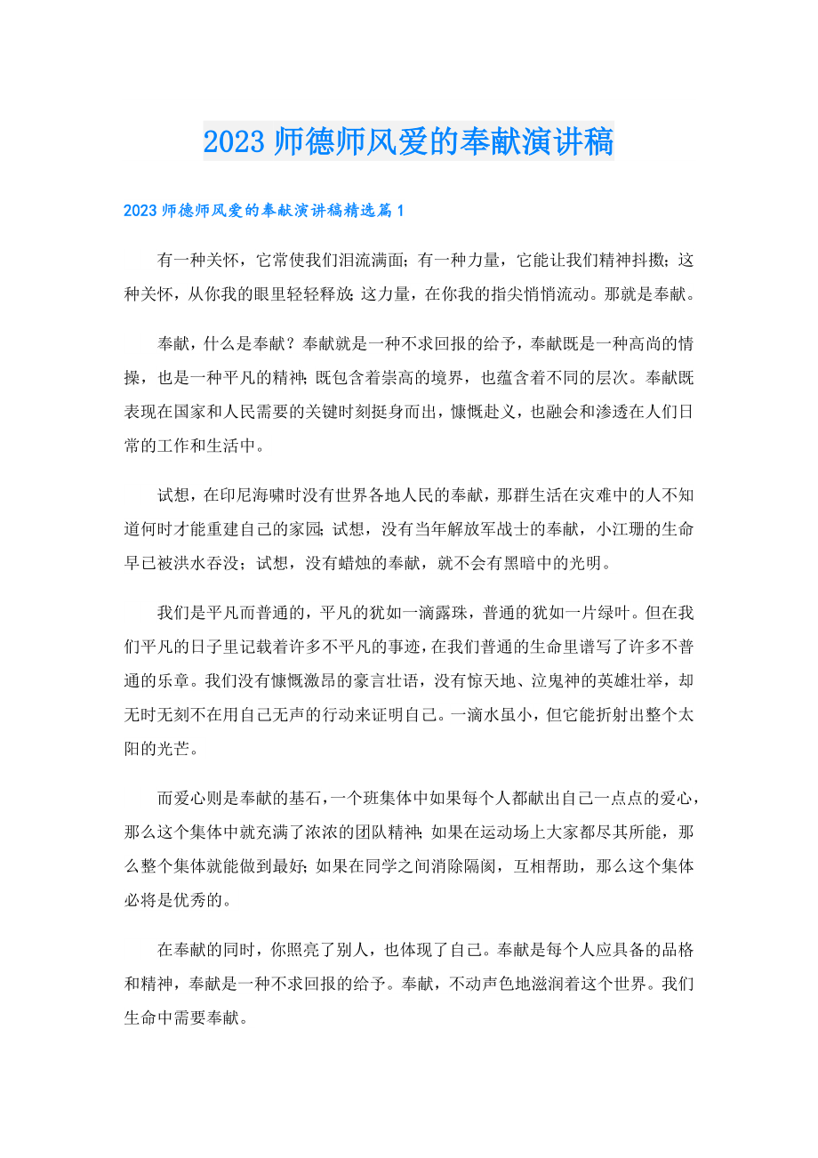 2023师德师风爱的奉献演讲稿.doc_第1页