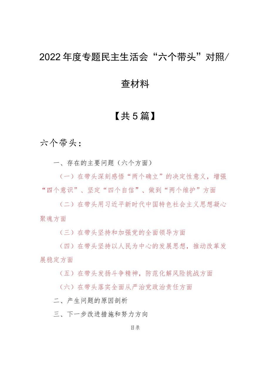 （共5篇）纪委领导干部2022年“六个带头”民主生活会对照检查剖析范文（深刻领悟“两个确立”决定性意义等六个方面）.docx_第1页