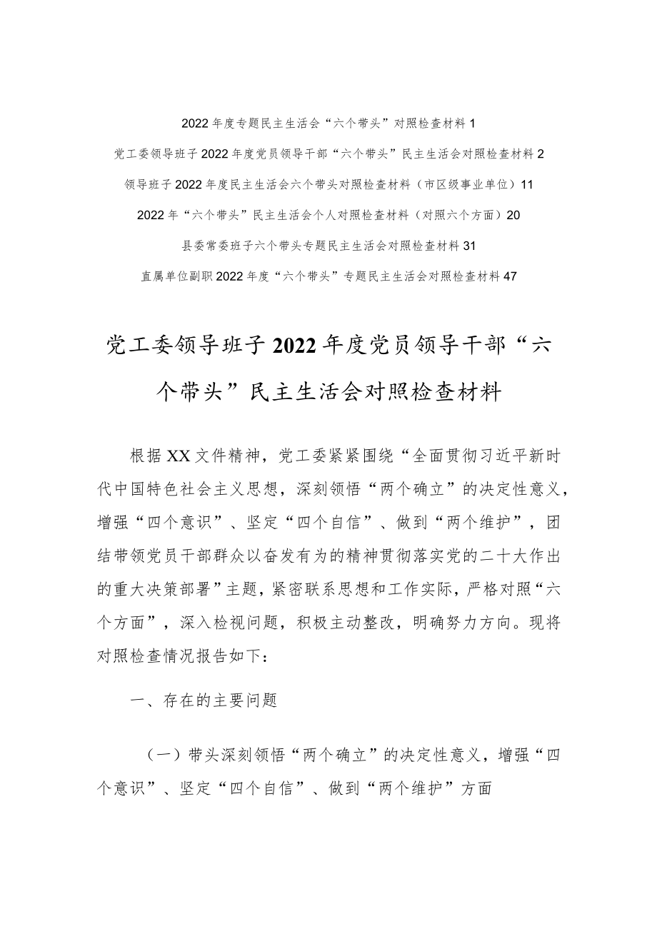 （共5篇）纪委领导干部2022年“六个带头”民主生活会对照检查剖析范文（深刻领悟“两个确立”决定性意义等六个方面）.docx_第2页