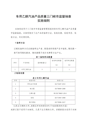 车用乙醇汽油产品质量三门峡市监督抽查实施细则.docx