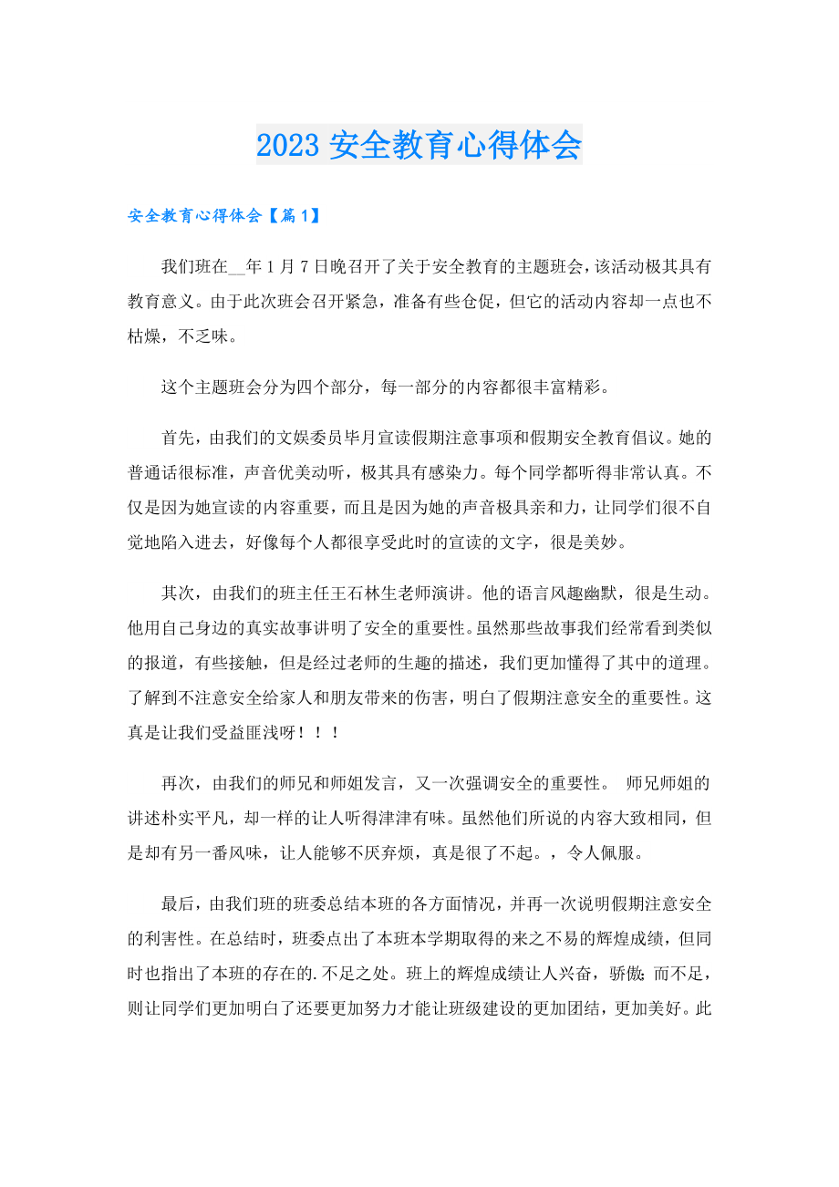 2023安全教育心得体会.doc_第1页