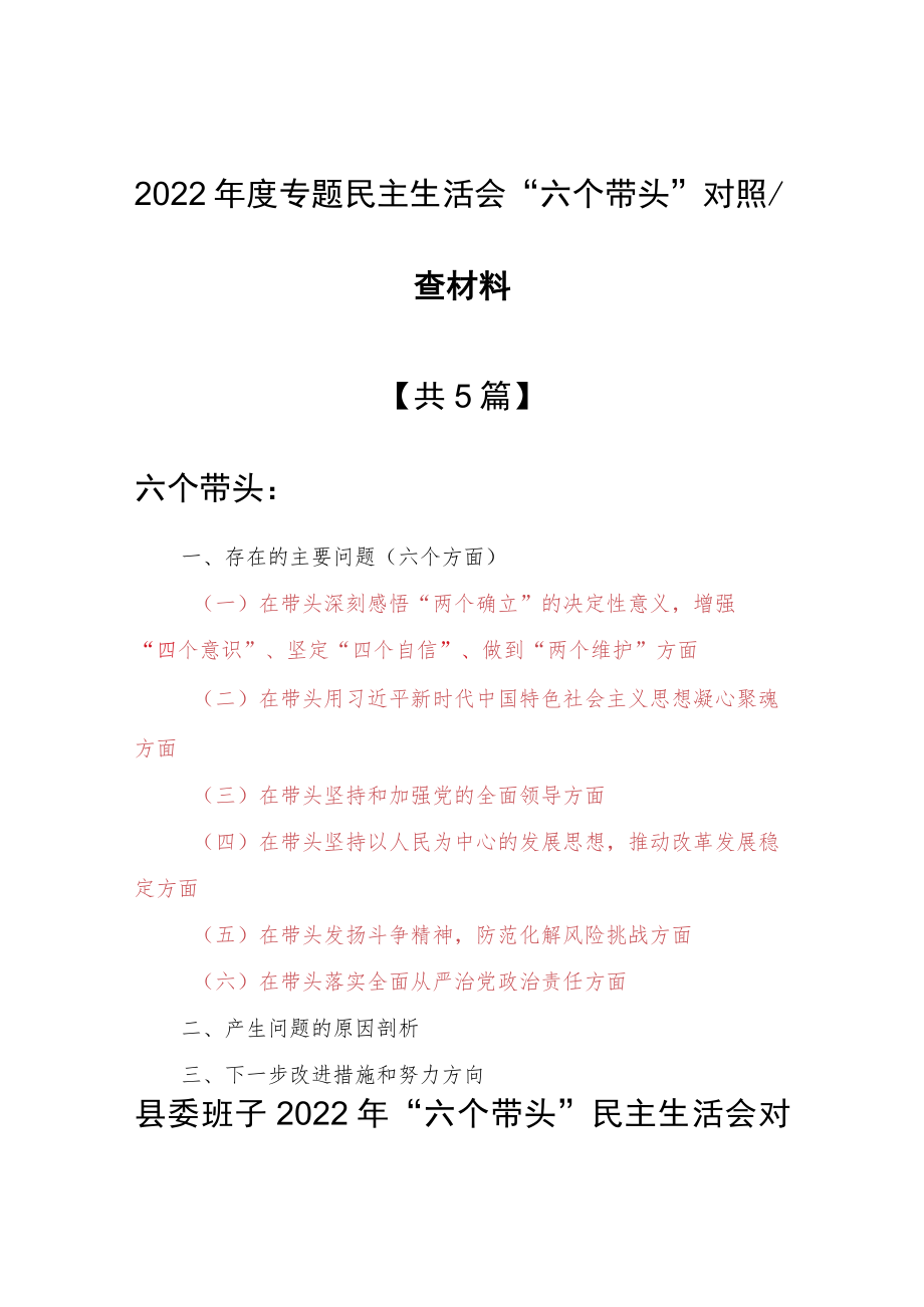 （5篇）纪委领导干部2022年围绕“六个带头”专题民主生活会个人对照检查剖析材料（在带头坚持和加强党的全面领导方面等六个方面）.docx_第1页