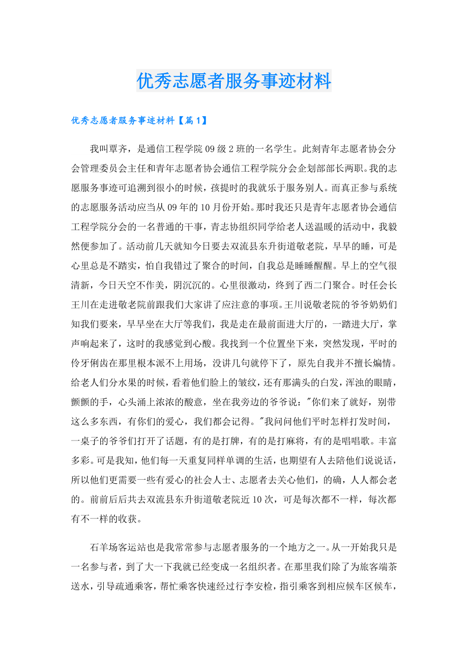 优秀志愿者服务事迹材料.doc_第1页