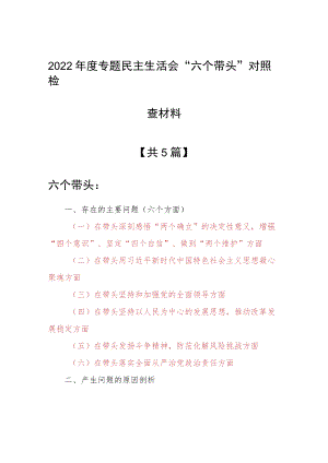 （5篇）领导干部2022年度“六个带头”民主生活会个人对照检查范文（在带头坚持以人民为中心的发展思想推动改革发展稳定方面等六个方面）.docx