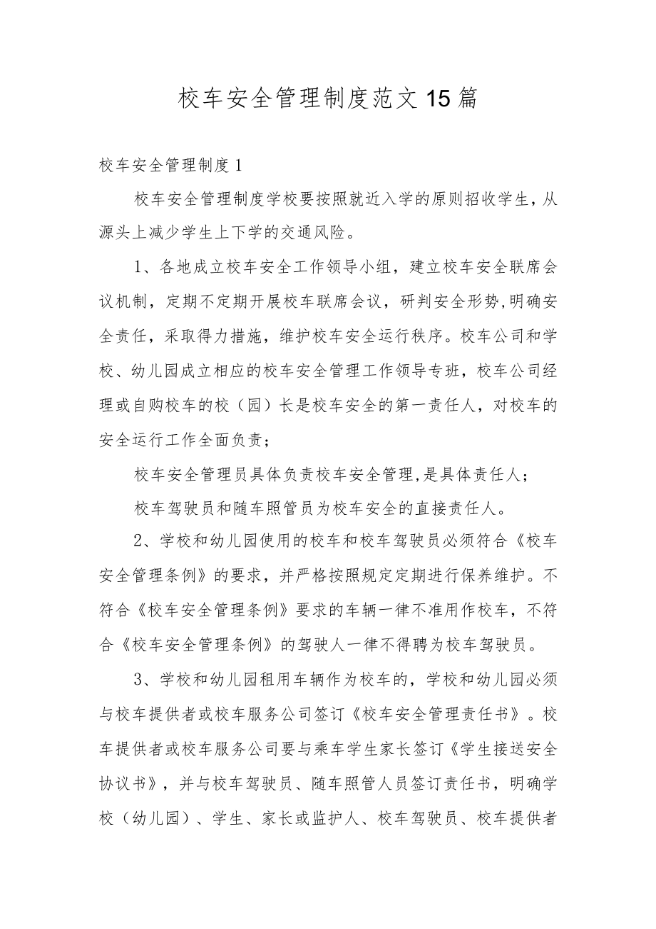 校车安全管理制度范文15篇.docx_第1页