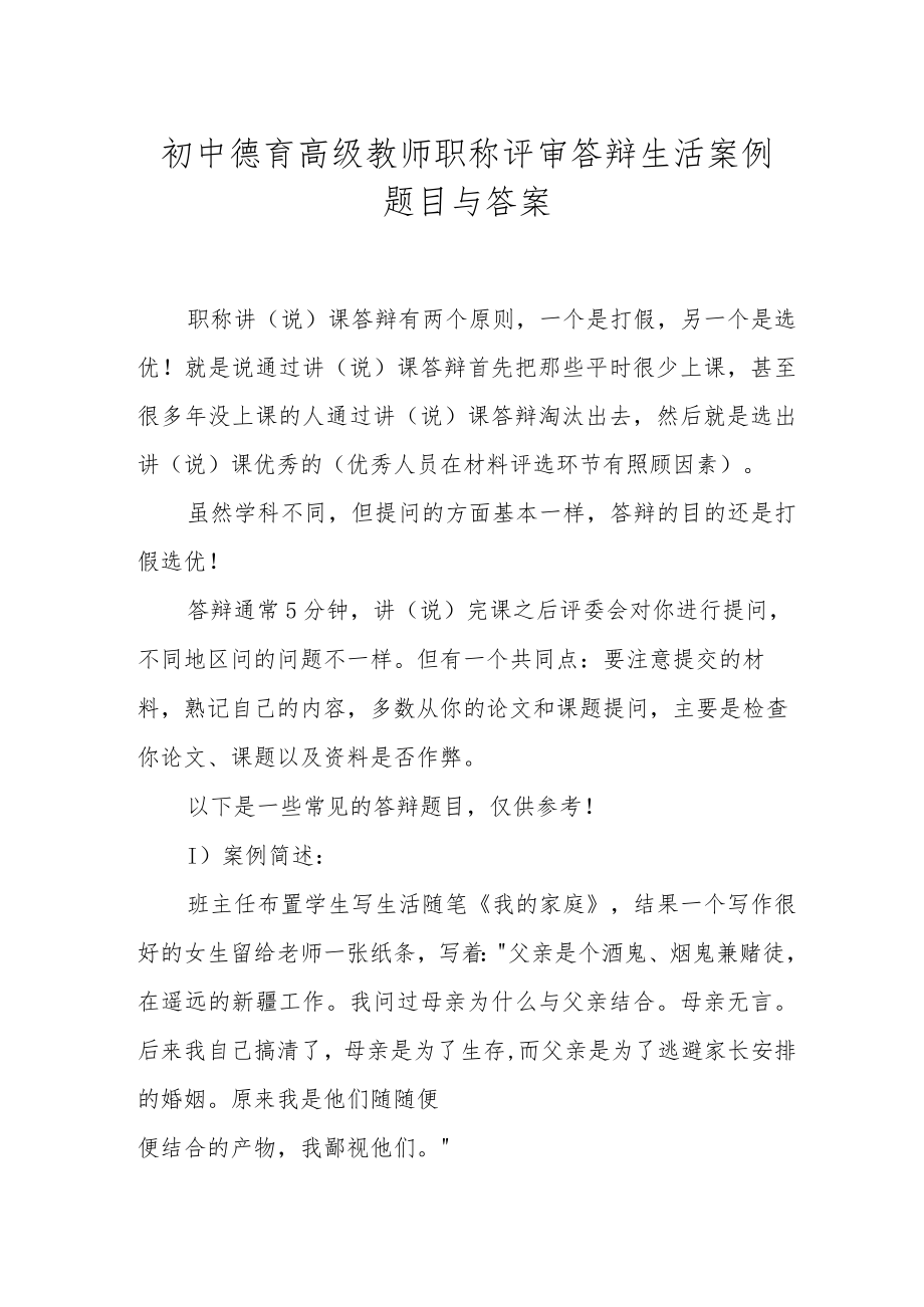 XX学校初中德育高级教师职称评审答辩生活案例题目与答案.docx_第1页