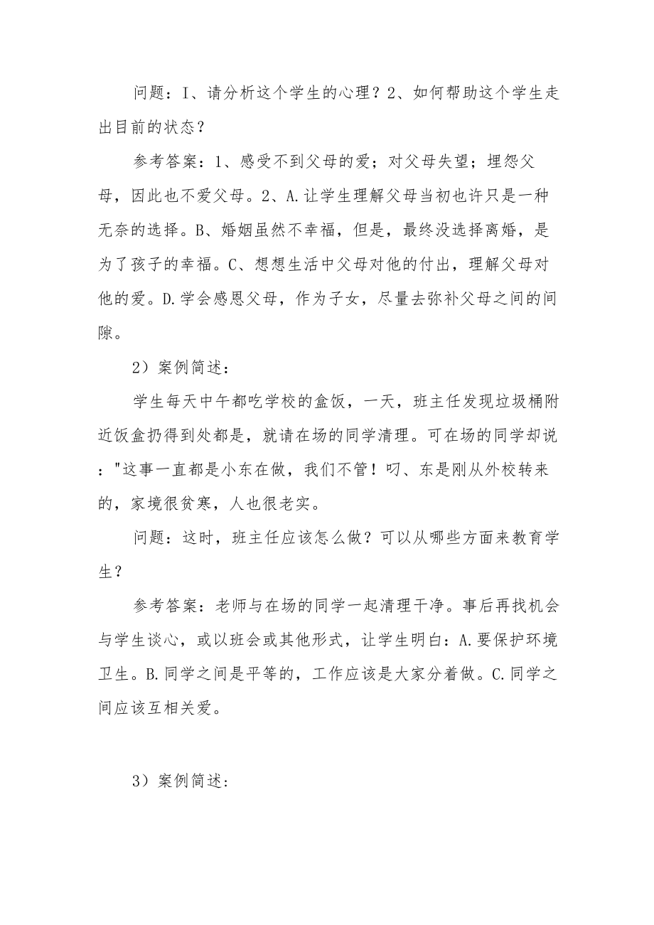 XX学校初中德育高级教师职称评审答辩生活案例题目与答案.docx_第2页