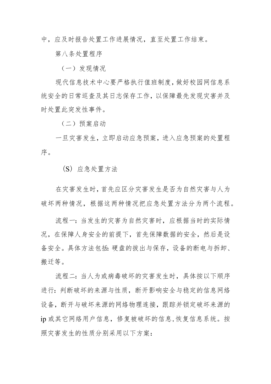 学院网络信息安全应急预案范文.docx_第3页