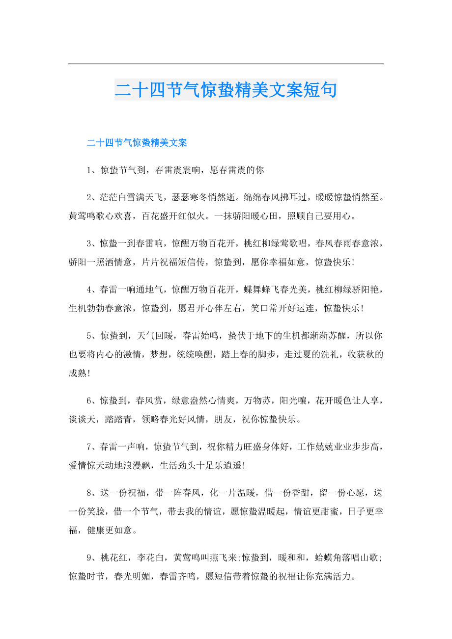 二十四节气惊蛰精美文案短句.doc_第1页