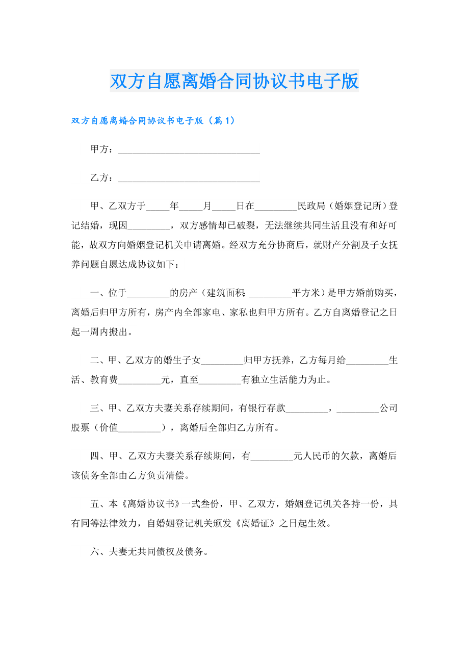 双方自愿离婚合同协议书电子版.doc_第1页