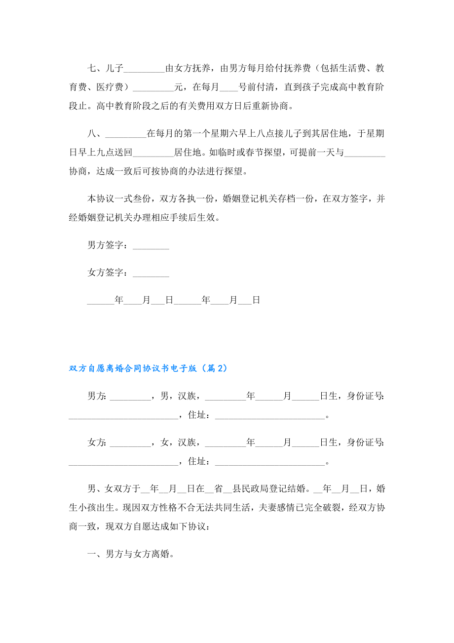 双方自愿离婚合同协议书电子版.doc_第2页