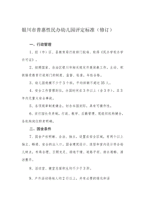 银川市普惠性民办幼儿园评定标准修订.docx