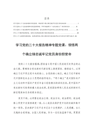 【党课讲稿】学习党的二十大报告精神专题党课宣讲稿材料5篇（坚定把新时代党的伟大自我革命进行到底）.docx