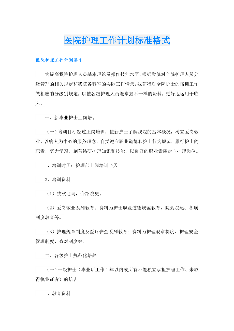 医院护理工作计划标准格式.doc_第1页