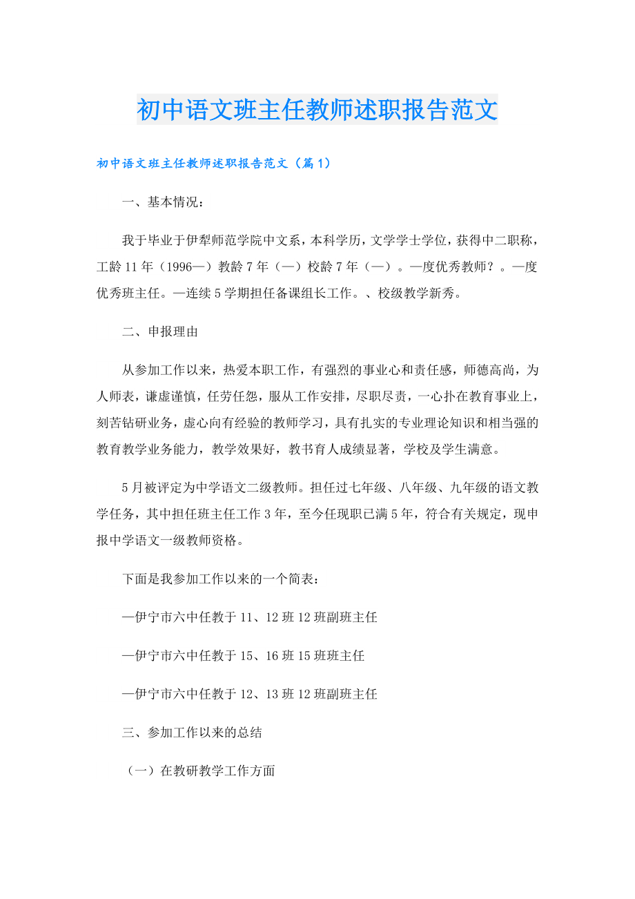 初中语文班主任教师述职报告范文.doc_第1页