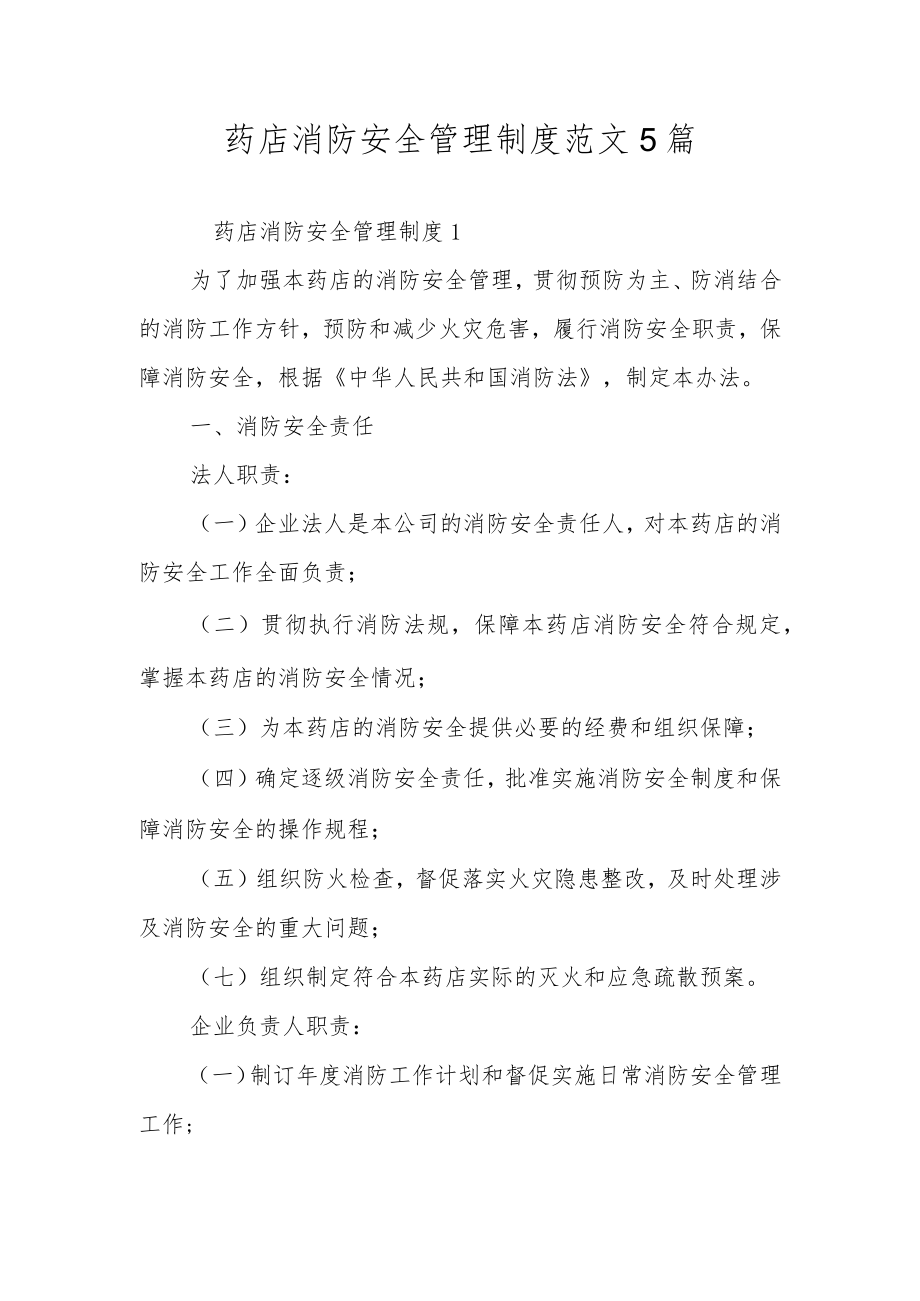 药店消防安全管理制度范文5篇.docx_第1页