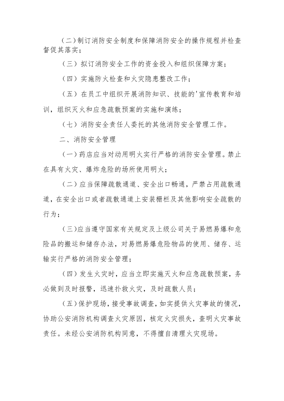 药店消防安全管理制度范文5篇.docx_第2页