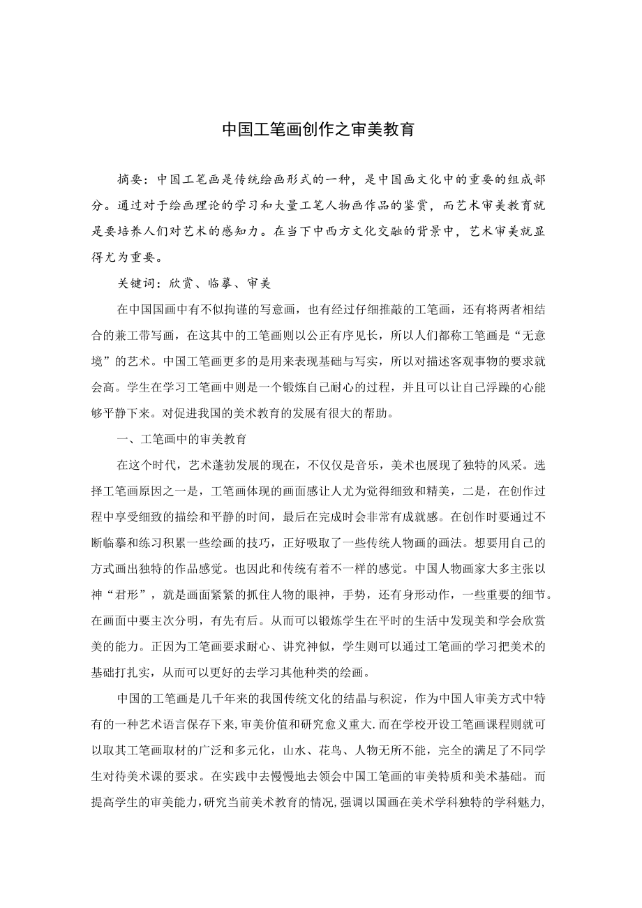 中国工笔画创作之审美教育 论文.docx_第1页