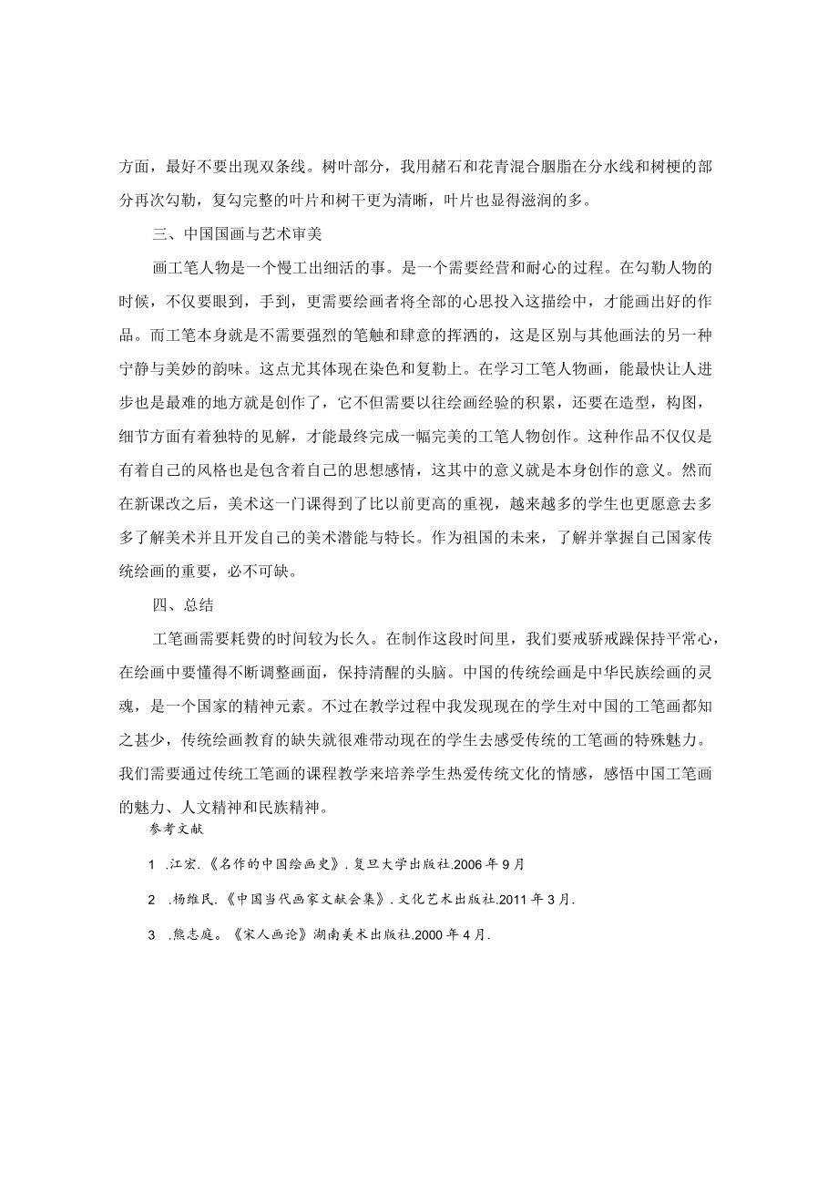 中国工笔画创作之审美教育 论文.docx_第3页