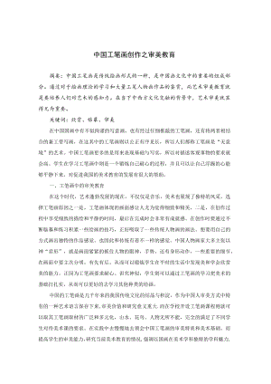 中国工笔画创作之审美教育 论文.docx