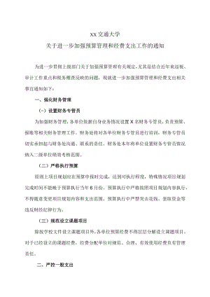 XX交通大学关于进一步加强预算管理和经费支出工作的通知.docx