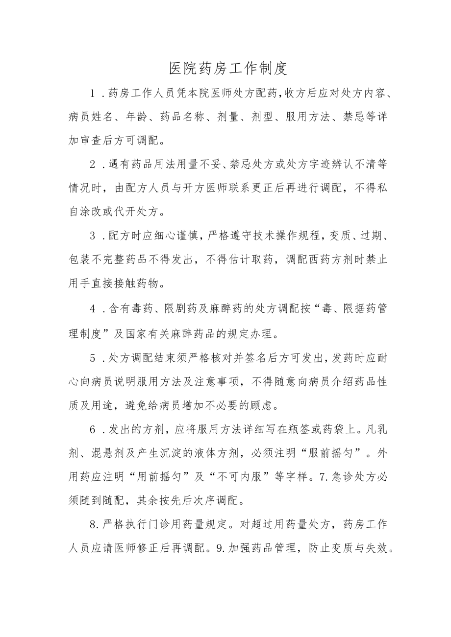 医院药房工作制度.docx_第1页