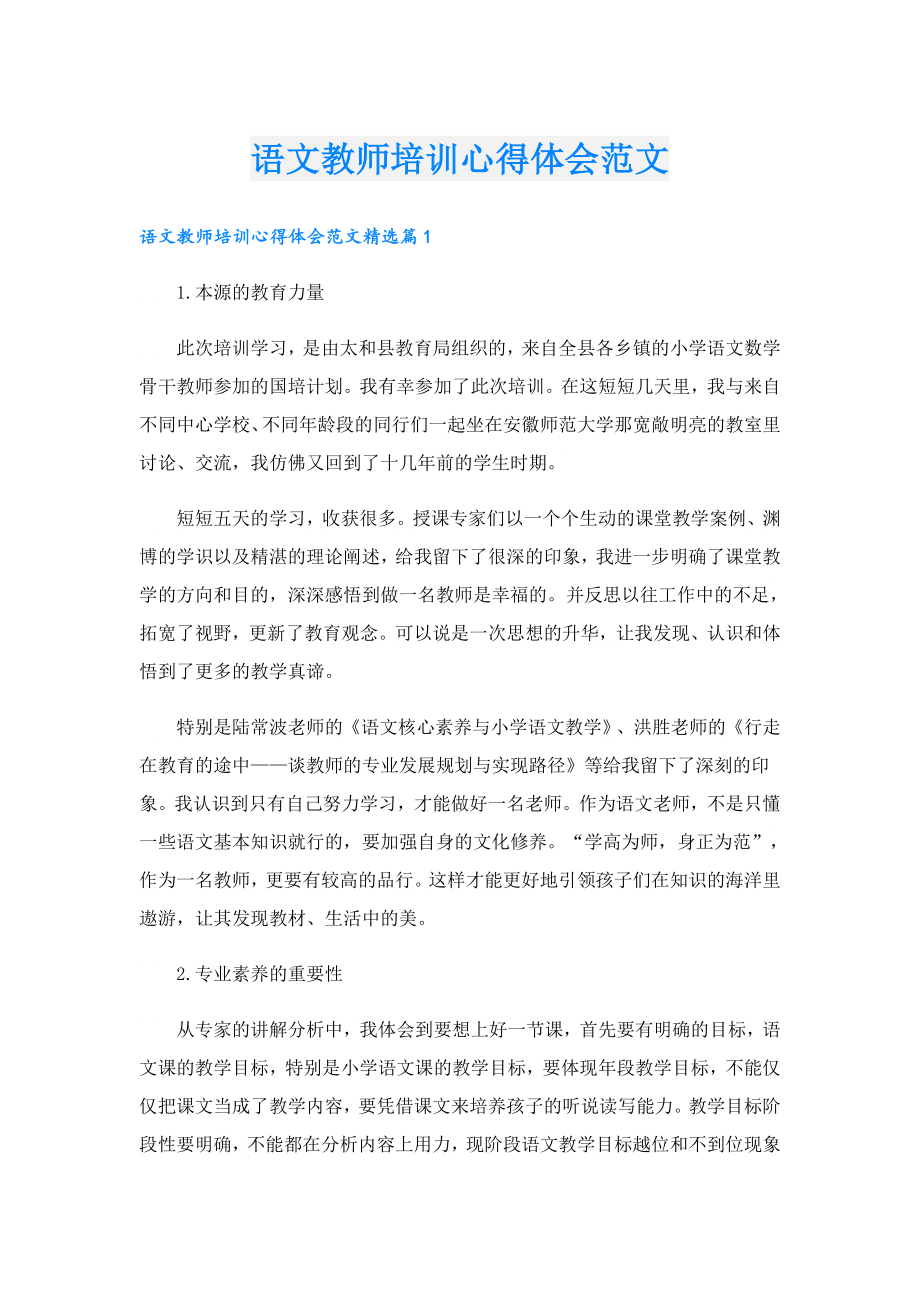 语文教师培训心得体会范文.doc_第1页