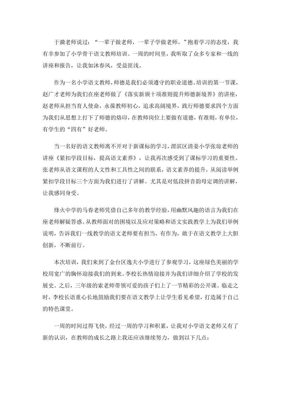 语文教师培训心得体会范文.doc_第3页