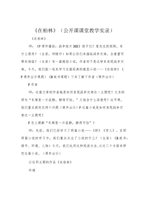 《在柏林》(公开课课堂教学实录).docx