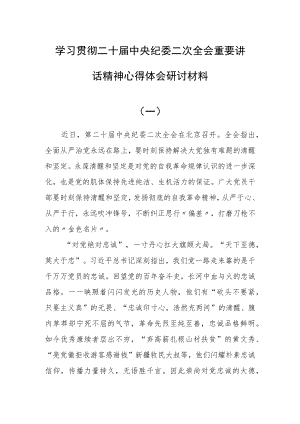 学习二十届中央纪委二次全会重要讲话精神心得体会研讨材料(共10篇).docx