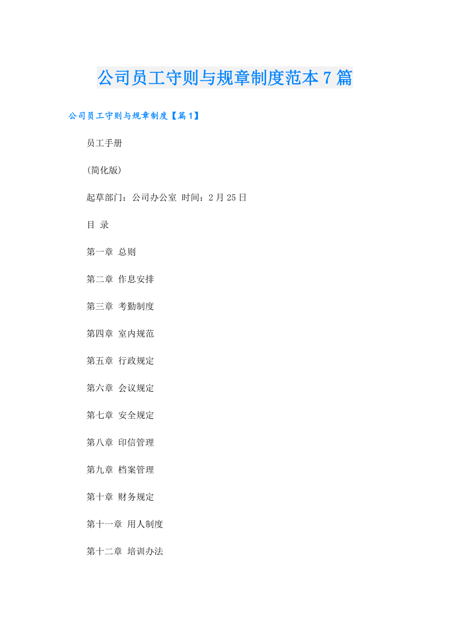 公司员工守则与规章制度范本7篇.doc_第1页