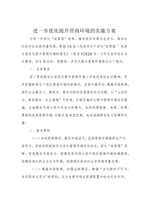 进一步优化提升营商环境的实施方案.docx