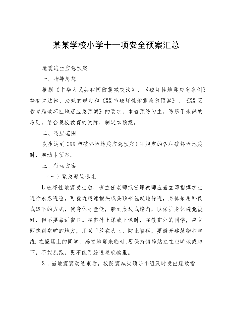 某某学校小学十一项安全预案汇总.docx_第1页