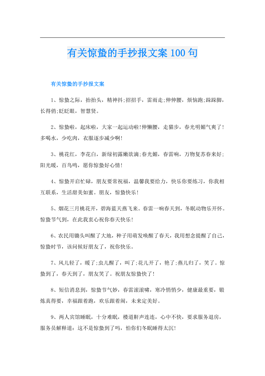 有关惊蛰的手抄报文案100句.doc_第1页