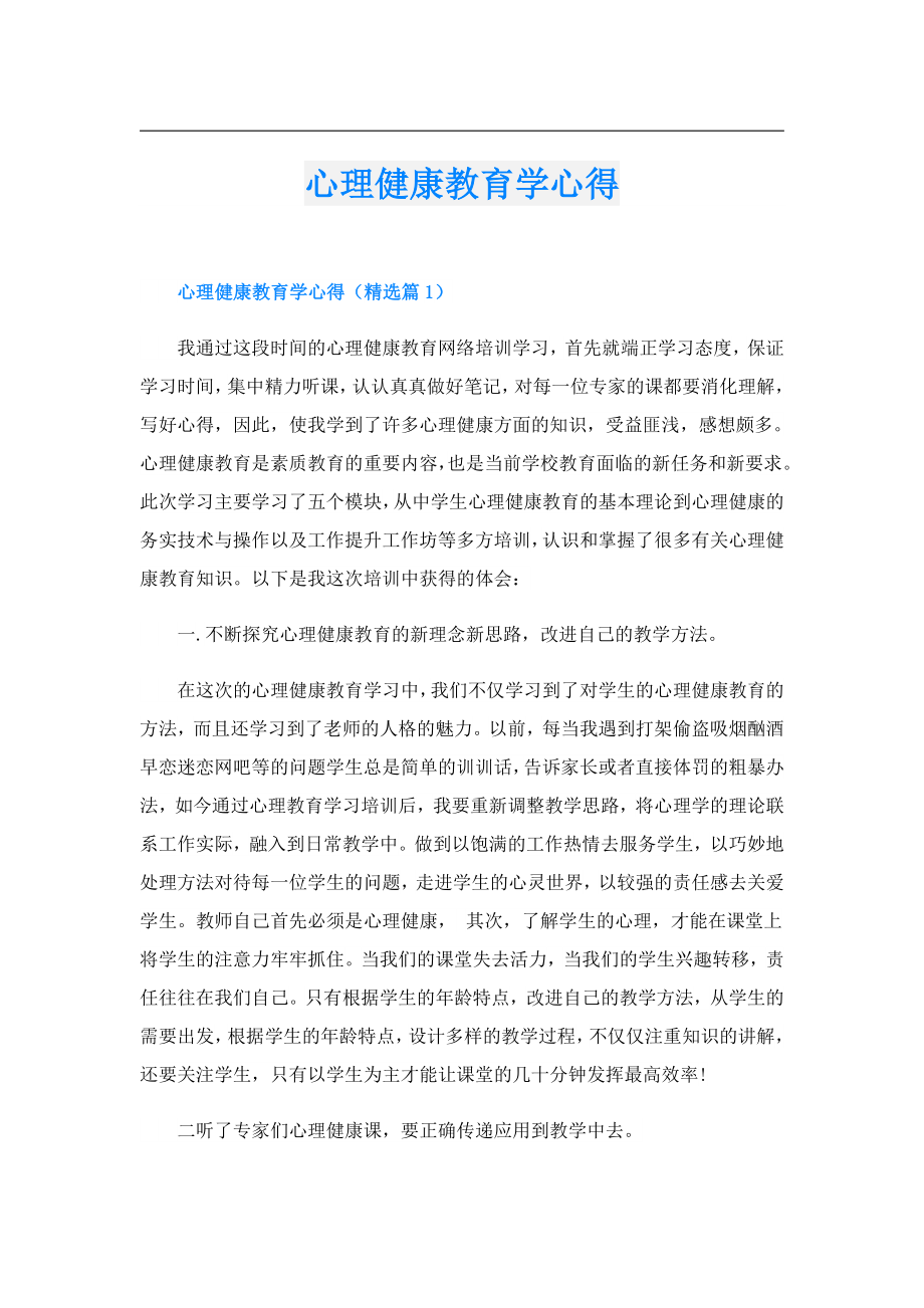 心理健康教育学心得.doc_第1页