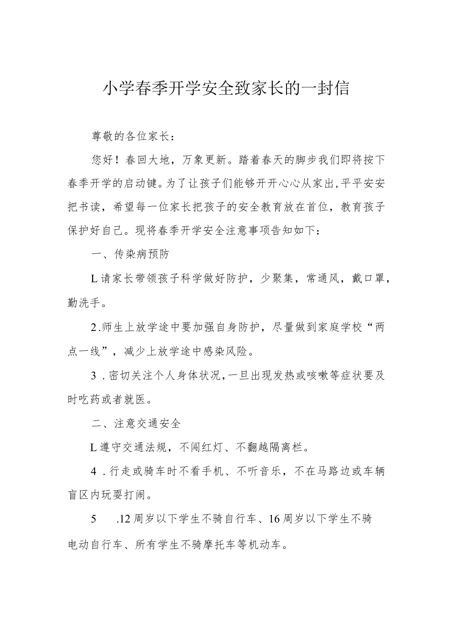 小学春季开学安全致家长的一封信.docx_第1页