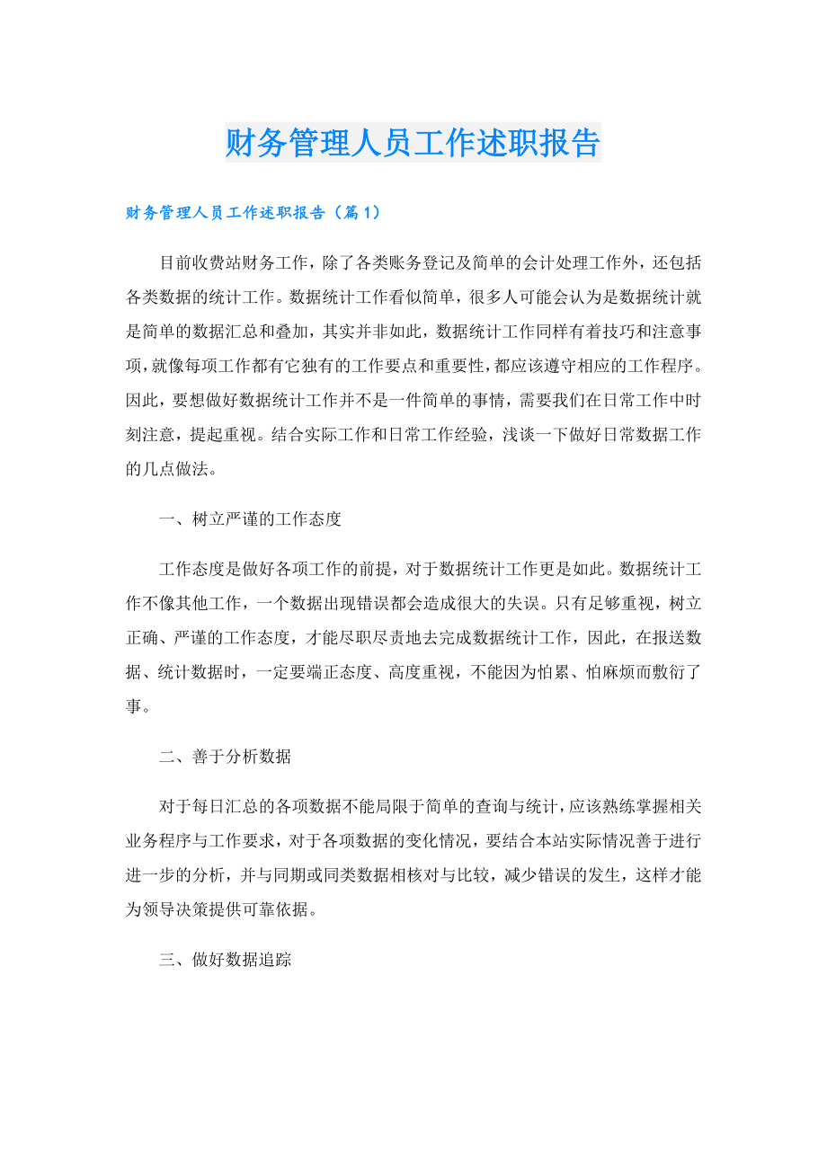 财务管理人员工作述职报告.doc_第1页