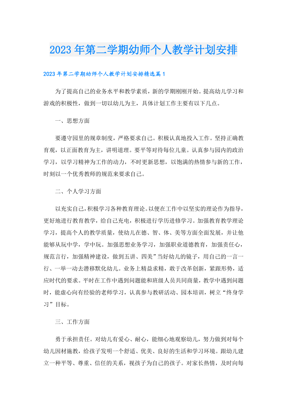 2023年第二学期幼师个人教学计划安排.doc_第1页