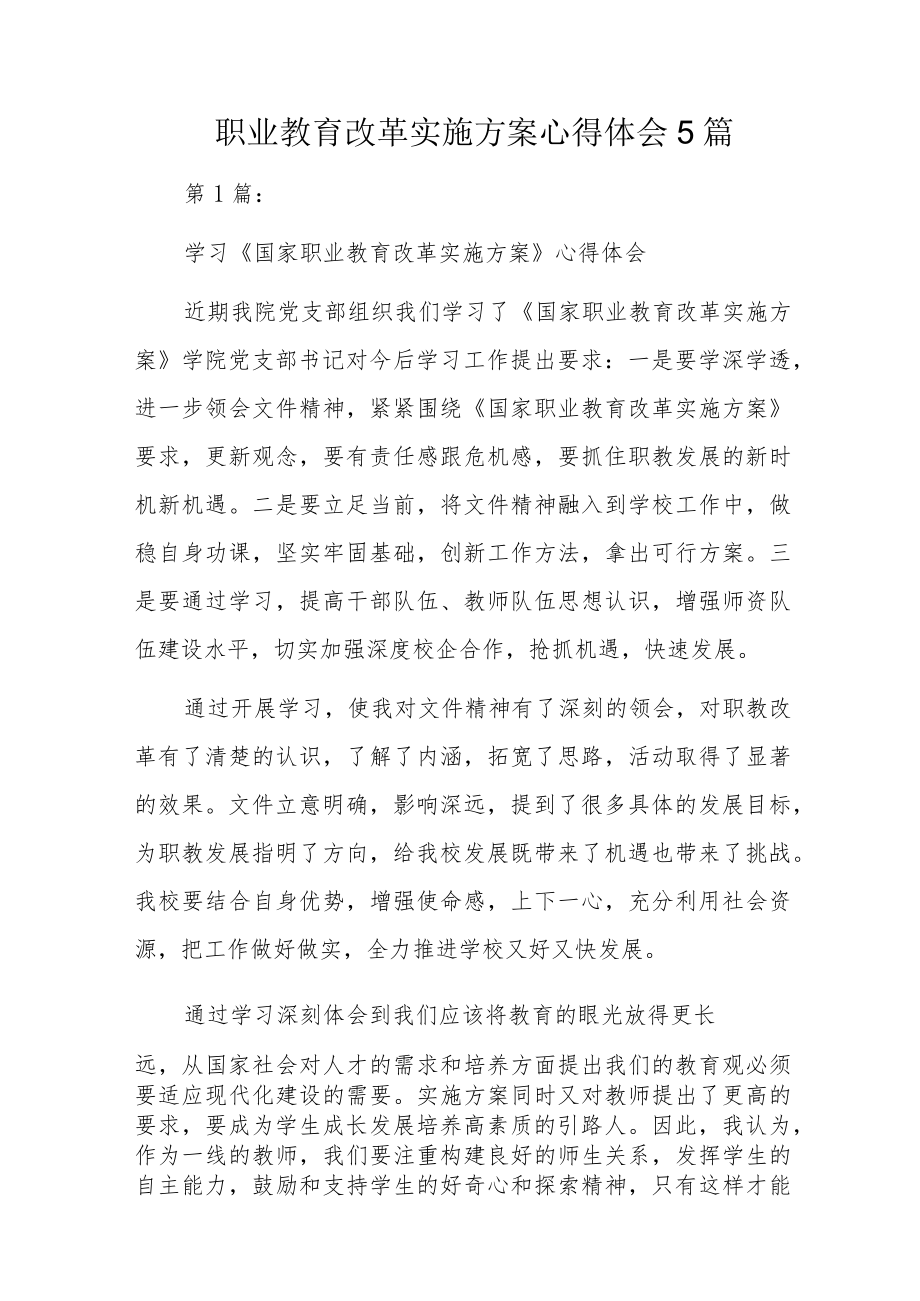 职业教育改革实施方案心得体会5篇.docx_第1页