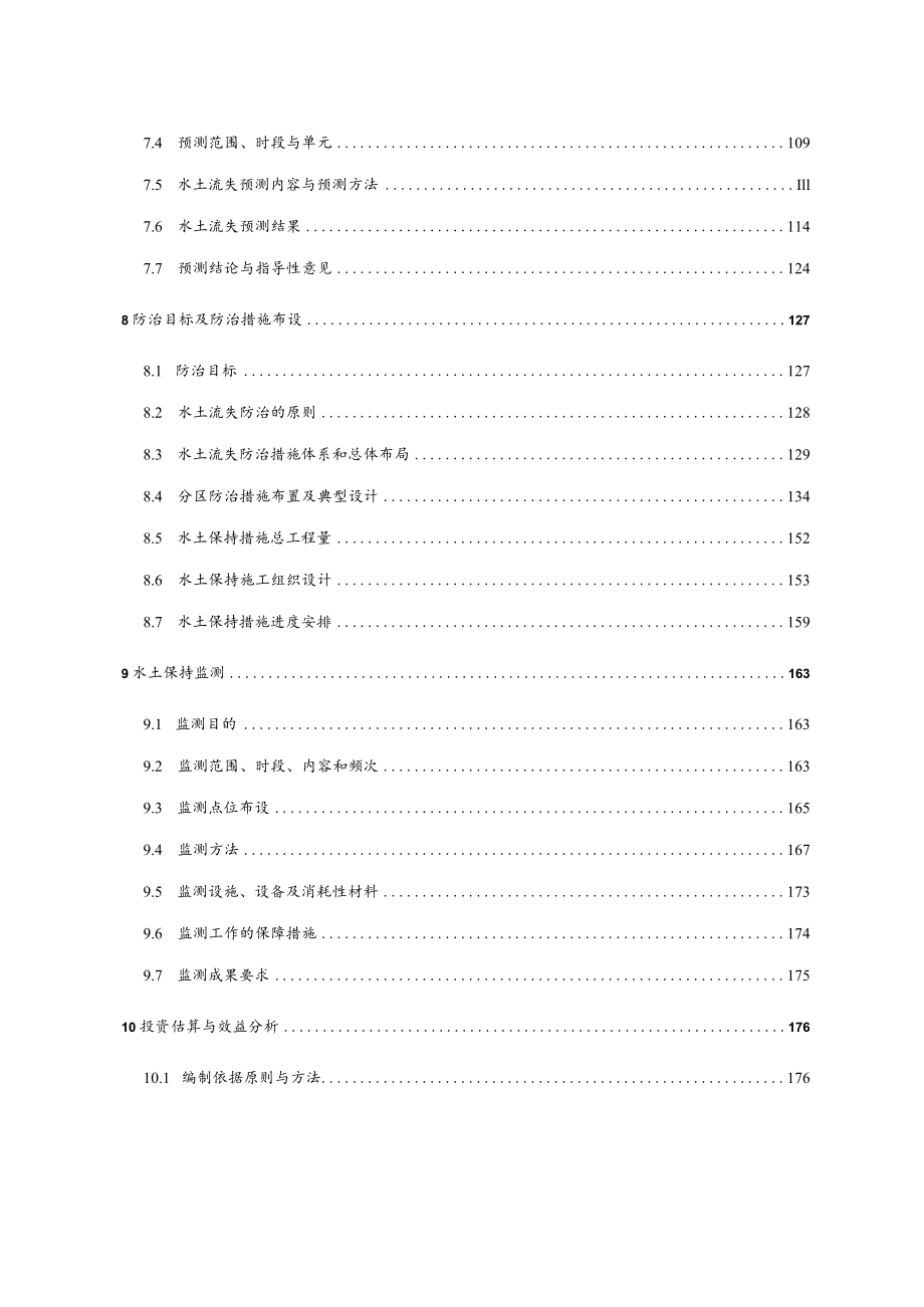 XX风电场工程水土保持方案报告书最终版.docx_第3页