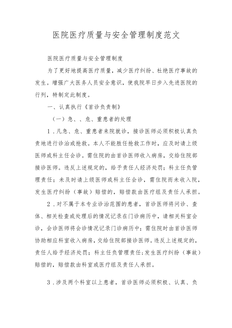 医院医疗质量与安全管理制度范文.docx_第1页